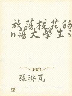 放荡校花的yin荡大学生活