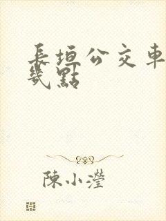 长垣公交车最晚几点
