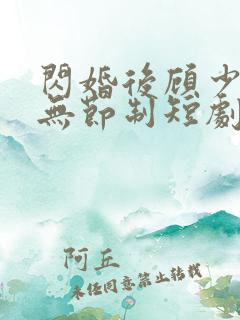 闪婚后顾少宠妻无节制短剧全集