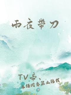 雨夜带刀