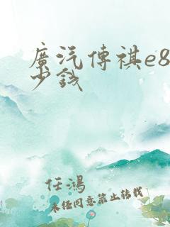 广汽传祺e8多少钱