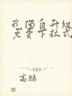 我独自升级漫画免费下拉式土豪漫画