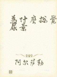 为什么总觉得有尿意