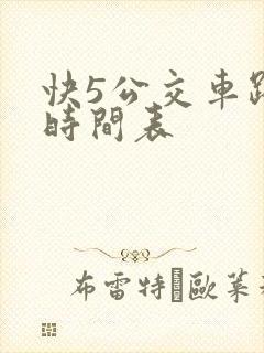 快5公交车路线时间表
