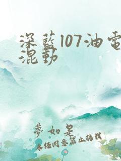 深蓝l07油电混动