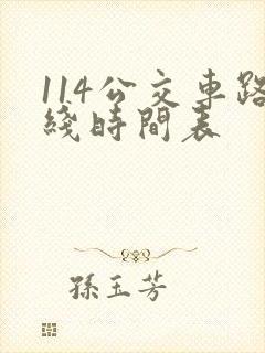 114公交车路线时间表