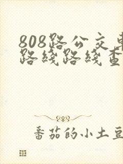 808路公交车路线路线查询