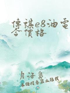传祺e8油电混合价格