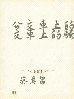 公交车上的淫公交车上的骚