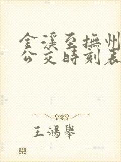 金溪至抚州城际公交时刻表