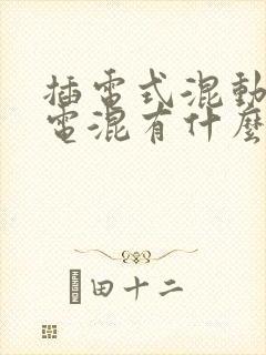插电式混动跟油电混有什么区别