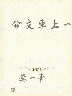 公交车上～嗯啊