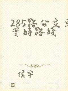 285路公交车实时路线
