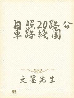 日照20路公交车路线图