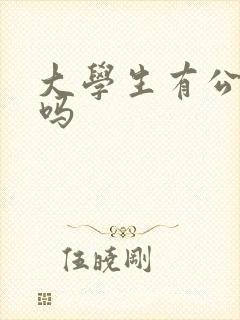 大学生有公交卡吗