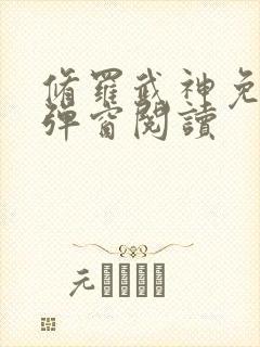 修罗武神免费无弹窗阅读
