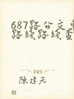 687路公交车路线路线查询