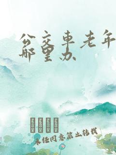 公交车老年卡在哪里办