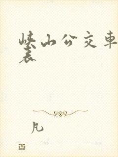 峡山公交车时间表