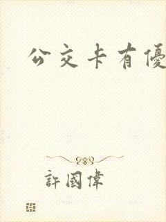 公交卡有优惠吗