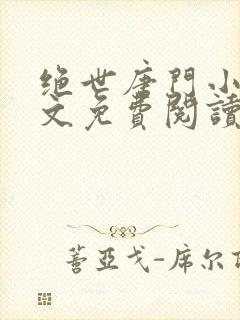 绝世唐门小说全文免费阅读