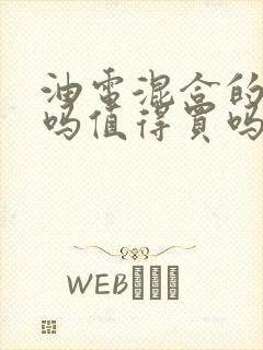 油电混合的车好吗值得买吗