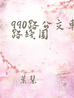 990路公交车路线图
