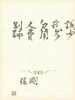 别人欠我钱请律师费用多少钱
