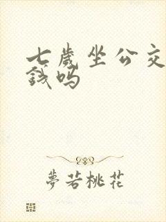 七岁坐公交车要钱吗