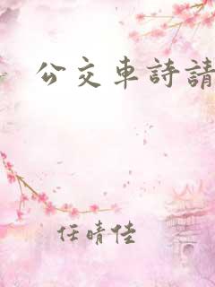 公交车诗请