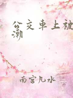 公交车上被蹭高潮