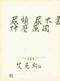 尿频 尿不尽是什么原因