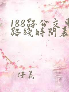 188路公交车路线时间表最新