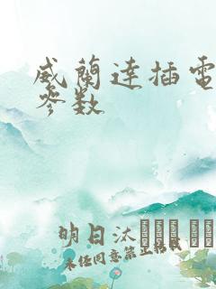 威兰达插电混动参数