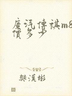广汽传祺m8售价多少