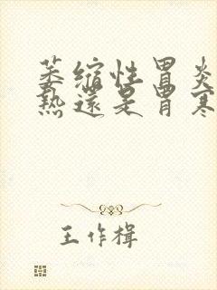 萎缩性胃炎是胃热还是胃寒