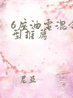 6座油电混合车型推荐