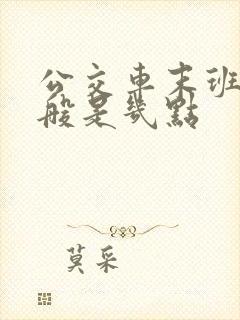 公交车末班车一般是几点