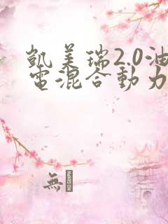 凯美瑞2.0油电混合动力多少钱