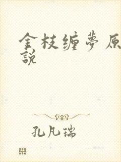 金枝缠梦原著小说