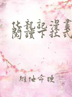 化龙记漫画免费阅读下拉式六漫画
