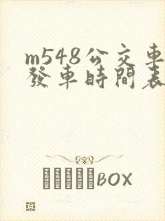 m548公交车发车时间表