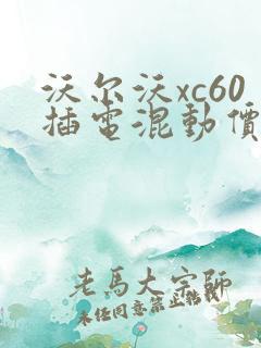 沃尔沃xc60插电混动价格