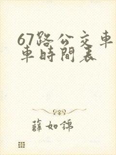 67路公交车发车时间表