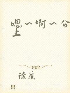 嗯～啊～公交车上