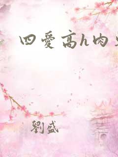 四爱高h肉车文