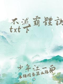 不灭霸体诀下载txt下