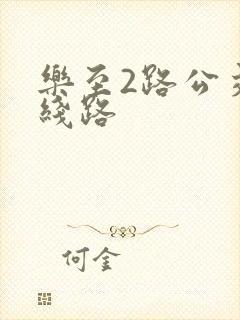 乐至2路公交车线路