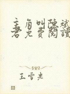 主角叫陈斌高婉君免费阅读