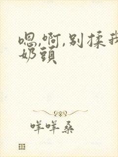 嗯,啊,别揉我奶头